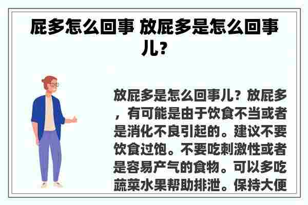 屁多怎么回事 放屁多是怎么回事儿？